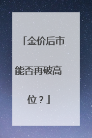 金价后市能否再破高位？