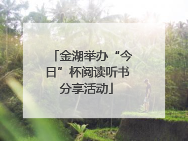金湖举办“今日”杯阅读听书分享活动