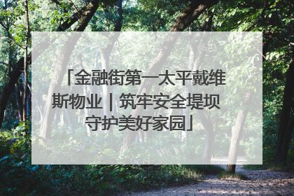 金融街第一太平戴维斯物业｜筑牢安全堤坝 守护美好家园