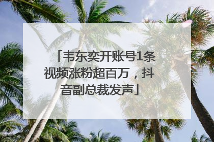 韦东奕开账号1条视频涨粉超百万，抖音副总裁发声