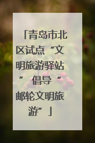 青岛市北区试点“文明旅游驿站” 倡导“邮轮文明旅游”