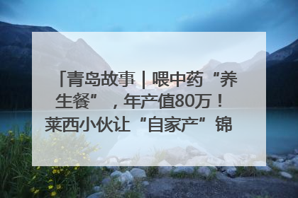 青岛故事｜喂中药“养生餐”，年产值80万！莱西小伙让“自家产”锦鲤“游”向全国