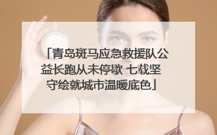 青岛斑马应急救援队公益长跑从未停歇 七载坚守绘就城市温暖底色