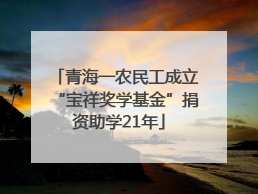 青海一农民工成立“宝祥奖学基金”捐资助学21年