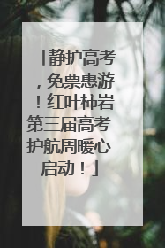 静护高考，免票惠游！红叶柿岩第三届高考护航周暖心启动！