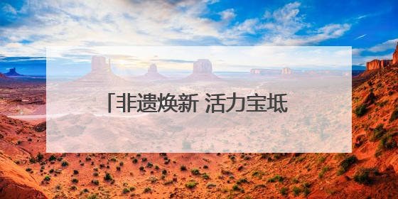 非遗焕新 活力宝坻 2025天津·宝坻第二届空竹邀请赛开幕
