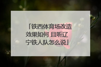 铁西体育场改造效果如何 且听辽宁铁人队怎么说