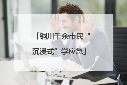铜川千余市民“沉浸式”学应急