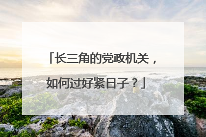 长三角的党政机关，如何过好紧日子？