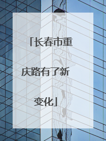 长春市重庆路有了新变化