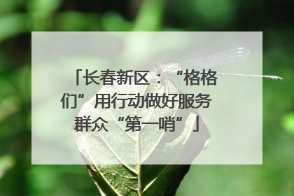 长春新区：“格格们”用行动做好服务群众“第一哨”
