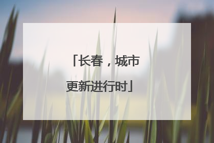 长春，城市更新进行时