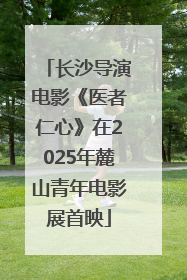 长沙导演电影《医者仁心》在2025年麓山青年电影展首映