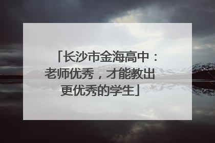 长沙市金海高中：老师优秀，才能教出更优秀的学生