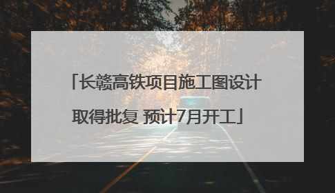 长赣高铁项目施工图设计取得批复 预计7月开工