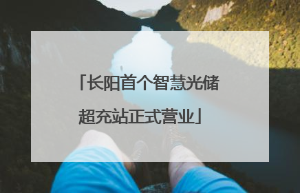 长阳首个智慧光储超充站正式营业