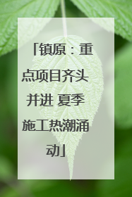 镇原：重点项目齐头并进 夏季施工热潮涌动