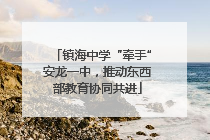 镇海中学“牵手”安龙一中，推动东西部教育协同共进