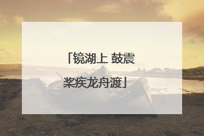 镜湖上 鼓震桨疾龙舟渡