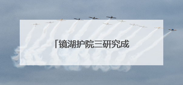 镜湖护院三研究成果助建健康澳门