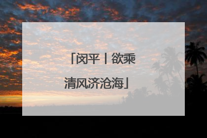 闵平丨欲乘清风济沧海