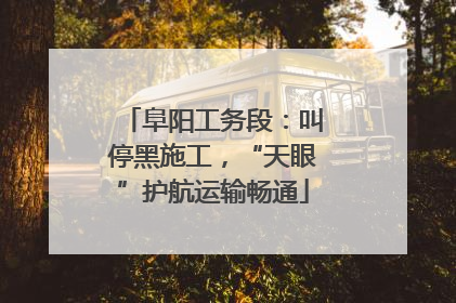 阜阳工务段：叫停黑施工，“天眼”护航运输畅通