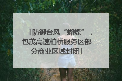 防御台风“蝴蝶”，包茂高速柏桥服务区部分商业区域封闭
