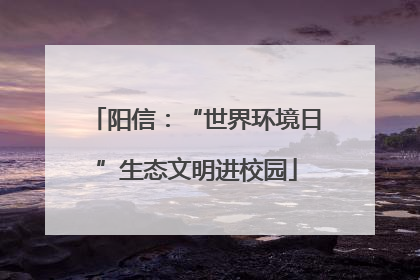 阳信：“世界环境日”生态文明进校园