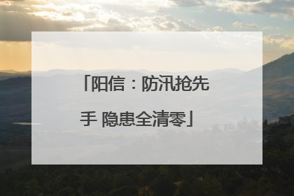 阳信：防汛抢先手 隐患全清零