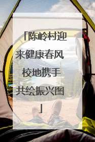 陈岭村迎来健康春风 校地携手共绘振兴图