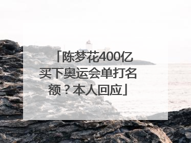陈梦花400亿买下奥运会单打名额？本人回应