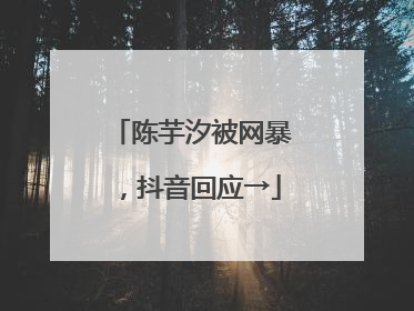 陈芋汐被网暴，抖音回应→