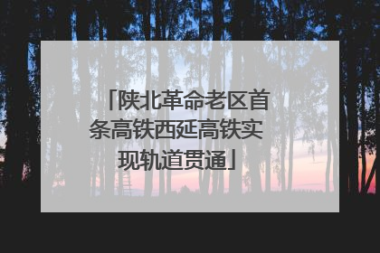 陕北革命老区首条高铁西延高铁实现轨道贯通