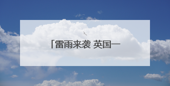 雷雨来袭 英国一晚上闪电3万多次