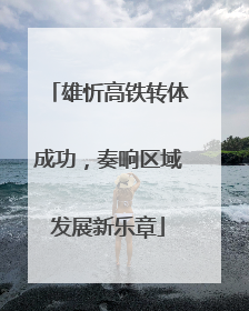 雄忻高铁转体成功，奏响区域发展新乐章