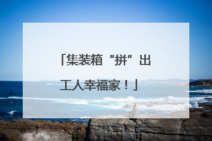 集装箱“拼”出工人幸福家！