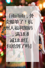 雨雨雨，外卖爆单了！杭州人福利加码，满18.8减18.8红包抢到了吗