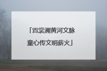 霓裳溯黄河文脉 童心传文明薪火