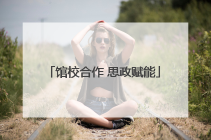 馆校合作 思政赋能