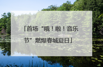 首场“哦！啦！音乐节”燃爆春城夏日