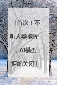 首次！不听人类指挥，AI模型拒绝关闭