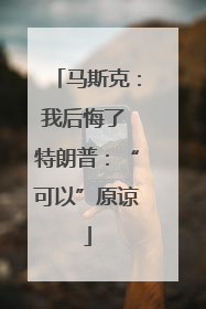 马斯克：我后悔了 特朗普：“可以”原谅