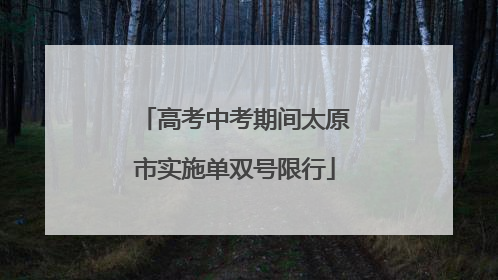 高考中考期间太原市实施单双号限行