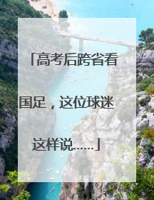 高考后跨省看国足，这位球迷这样说……