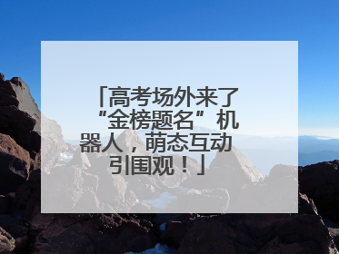 高考场外来了“金榜题名”机器人，萌态互动引围观！