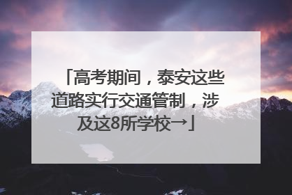 高考期间，泰安这些道路实行交通管制，涉及这8所学校→