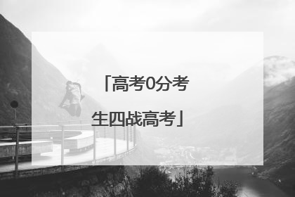 高考0分考生四战高考