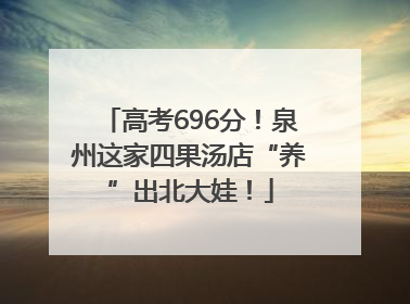 高考696分！泉州这家四果汤店“养”出北大娃！