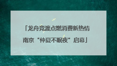 龙舟竞渡点燃消费新热情 南京“仲夏不眠夜”启幕