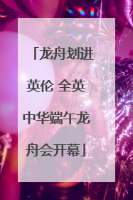 龙舟划进英伦 全英中华端午龙舟会开幕